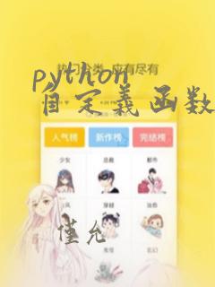 python 自定义函数习题
