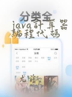 java计算器编程代码