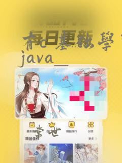 有c 基础学习java