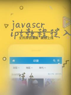 javascript教程从入门到精通