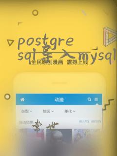 postgresql导入mysql