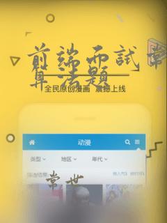 前端面试常问的算法题