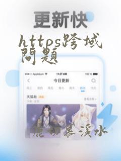https跨域问题