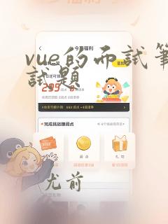 vue的面试笔试题
