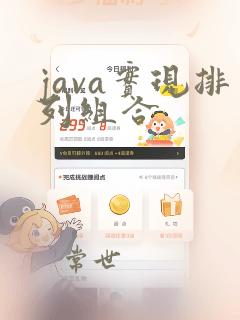 java实现排列组合