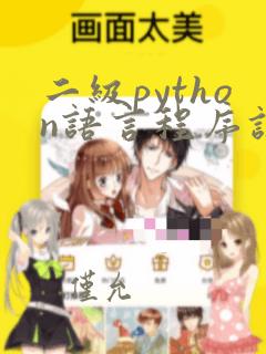 二级python语言程序设计模拟题库