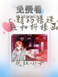 c 类的构造函数和析构函数