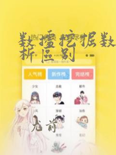 数据挖掘数据分析区别