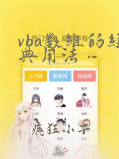vba数组的经典用法