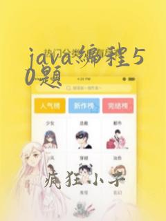 java编程50题