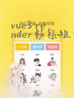 vue3 render动态组件