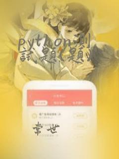 python测试题(题)