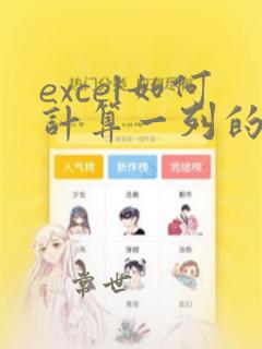 excel如何计算一列的数据个数