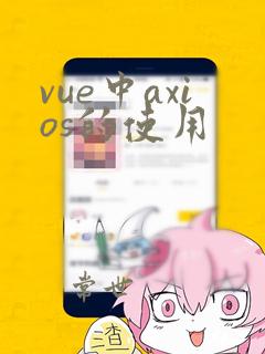 vue中axios的使用
