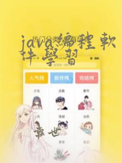 java编程软件学习