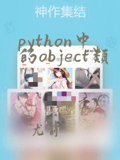 python中的object类
