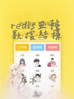 redis五种数据结构