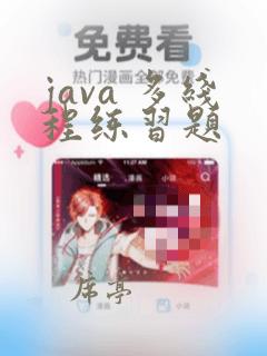java 多线程练习题