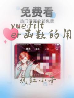 vuefilter函数的用法