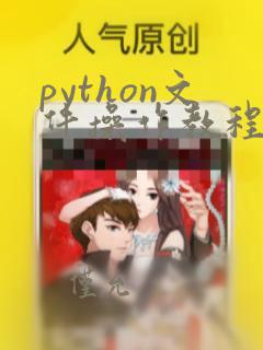 python文件操作教程