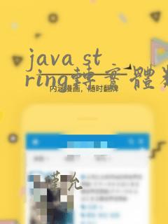 java string转实体类