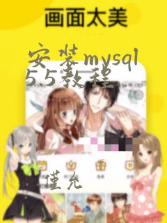 安装mysql5.5教程