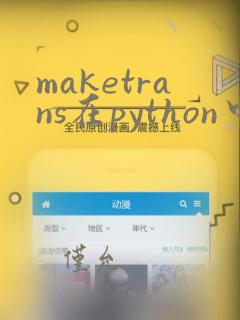 maketrans在python中的用法