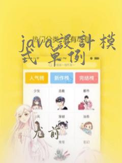 java设计模式 单例