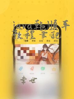 java韩顺平教程笔记