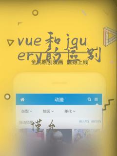 vue和jquery的区别
