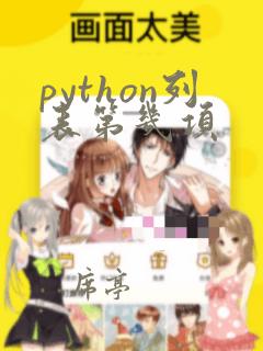 python列表第几项