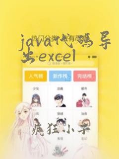 java代码导出excel
