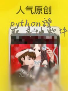 python读取其他软件数据