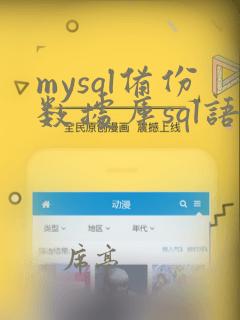 mysql备份数据库sql语句