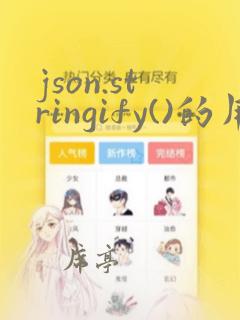 json.stringify()的用法