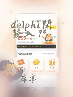 delphi开发入门