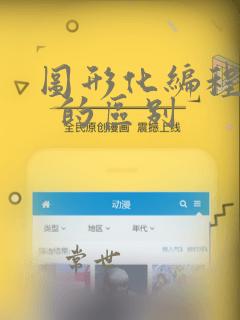 图形化编程和c  的区别
