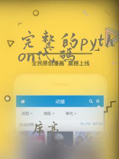 完整的python代码