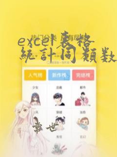 excel表格统计同类数量函数
