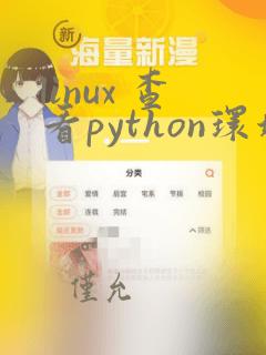 linux 查看python环境变量