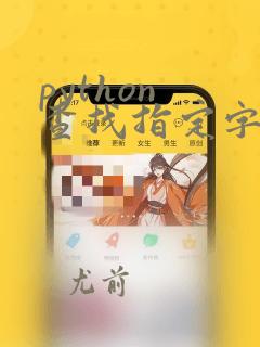 python 查找指定字符