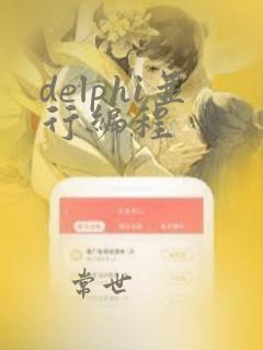delphi并行编程