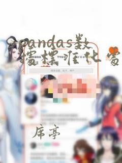 pandas数据标准化处理