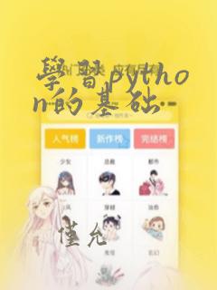 学习python的基础