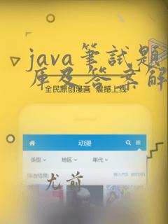 java笔试题库及答案解析