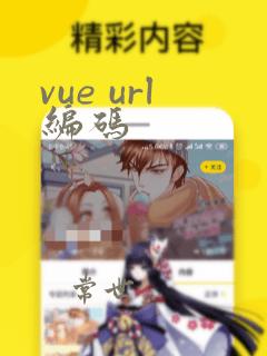 vue url编码