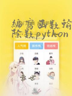 编写函数输出自除数python