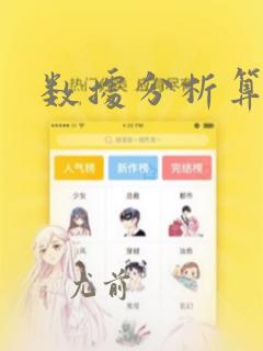数据分析算法