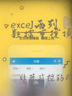 excel两列数据重复项