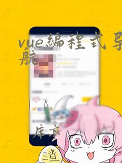vue编程式导航